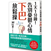 1天1分鐘！告別憂鬱心情下巴放鬆操