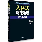 入谷式物理治療評估與實務