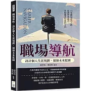 職場導航，設計個人生涯規劃，描繪未來藍圖：引領職場成功之路，從選擇到成功，掌握職業生涯的方向