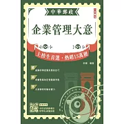 2025企業管理大意(中華郵政專業職(二)/內勤適用)(贈精準奪分－企業管理大意及洗錢防制法大意模擬試題)