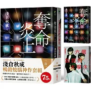 淺倉秋成暢銷燒腦神作套組（二合一）：《奪命炎上》＋《六個說謊的大學生》