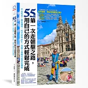 55歲，第一次走朝聖之路，用自己的方式輕鬆完成：不必吃苦!跟庇護所、吃不好說Bye，肉腳0基礎也能好好體驗