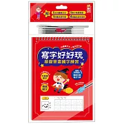 寫字好好玩：基礎筆畫國字練習【附1本凹槽練字本、1枝魔法消失筆、4枝魔法消失筆芯、1個小魚握筆器】