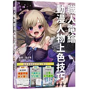 職人電繪　動漫人物上色技巧