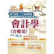 2024年銀行招考／FIT金融基測「天生銀家」【會計學（含概要）】（對應最新金融基測（FIT）考科‧收錄最新IFRS準則‧各大行庫試題精解詳析）(16版)