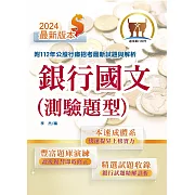 2024年銀行招考「天生銀家」【銀行國文（測驗題型）】（重點內容整理‧大量收錄102～112試題）(12版)