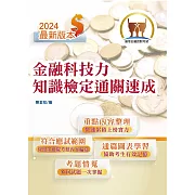 113年最新版金融證照【金融科技力知識檢定通關速成】（掌握測驗範圍‧輕鬆及格領證‧圖表強化記憶‧選擇題型聖經）(4版)