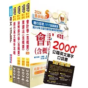 2024【推薦首選－重點整理試題精析】兆豐銀行（辦事員六職等）套書（贈英文單字書、題庫網帳號、雲端課程）