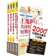 2024【推薦首選－重點整理試題精析】土地銀行（一般金融人員）套書（贈英文單字書、題庫網帳號、雲端課程）
