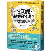 性知識，爸媽給問嗎？：婦科醫師教你透過親子對話，在日常展開性教育