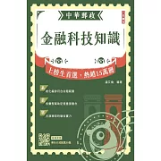 2025金融科技知識(中華郵政營運職/專業職(一)(二)/郵局內勤)(贈郵局口試精選50題)