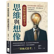 思維與想像，發掘知識競爭力：思考模式訓練、高效行動計畫、目標具體量化……全面提升你的創新和執行力！