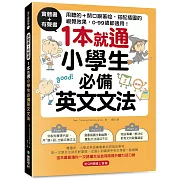 實體書+有聲書！1本就通！小學生必備英文文法：用聽的 + 開口跟著唸，搭配插圖的視覺效果， 0 ~ 99歲都適用！（附QR碼線上音檔）