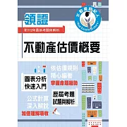 2024年不動產經紀人特考「領證系列」【不動產估價概要】（圖表分析快速入門．公式計算深入解說．估價規則完美配合）(3版)