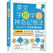 英文字根字首神奇記憶法：再也忘不了的英單速記秘訣【附口袋單字書＋字根字首字尾一覽表】（20K+寂天雲隨身聽APP）