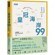 皇冠海岸99：在北海岸要做的99件事【作者親簽版】