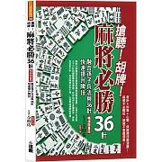 搶聽!胡牌!麻將必勝36計暢銷限量版：融合孫子兵法與36計，快速提升牌技