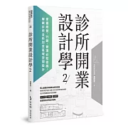 診所開業設計學2：掌握經營、行銷、管理必知密碼，解鎖診所全科別全區域空間設計