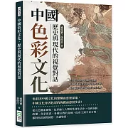 中國色彩文化，歷史與現代的視覺對話：從古代詩詞中的顏色意象到現代藝術作品中的視覺表達，描繪色彩在歷史的變化與延續