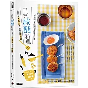 日式減醣料理：料理名家KAZUＸ營養師廖欣儀 減脂不減美味的健康瘦身計畫