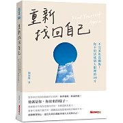 重新找回自己：不完美也沒關係！你不用活成別人眼裡的100分