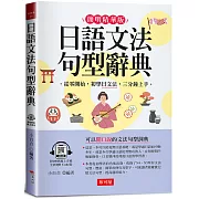 日語文法句型辭典：寫給學過多年日文，還是沒學好文法的人（QR Code版）
