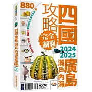 四國.廣島・瀨戶內海攻略完全制霸2024-2025