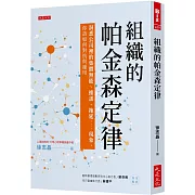 組織的帕金森定律：洞悉公司裡的集體無能、推諉、拖延……現象，你該如何對抗與運用