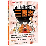 上課想偷看的三國志 2：從赤壁之戰到三分歸一統，草船借箭、劉備借荊州、周瑜獻計、黃蓋苦肉計、夷陵之戰，贏家做了什麼？