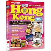 香港Hongkong：好吃、好買，最好玩（2024夏～2025版）