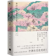 願在春日花下死：西行短歌300首