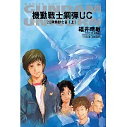 機動戰士鋼彈 UC (1) 獨角獸之日(上)(2024版)