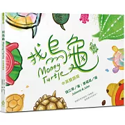 找烏龜【中英雙語版】