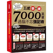 五感學＋練！7000英單過腦不忘強記術