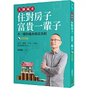 大師風水──住對房子，富貴一輩子（富貴典藏版）：不一樣的風水致富真相