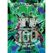 殭屍100 在成為殭屍前要做的100件事 13