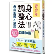 青少年身心調整法：自我調節＆放鬆自律神經