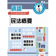 2024年不動產經紀人特考「領證系列」【民法概要】（高效奠基考點突破．收錄112年最新試題詳解）(初版)