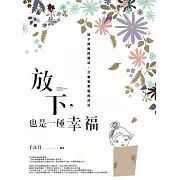 放下，也是一種幸福：放下負面的想法，才會有幸福的活法