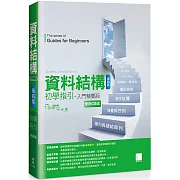 資料結構初學指引：入門精要版(第四版)