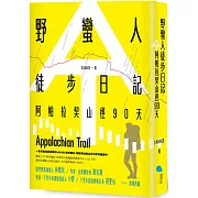 野蠻人徒步日記：阿帕拉契山徑90天