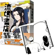 流氓書店(博客來獨家透卡贈品+限量書衣版)