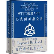 巴克蘭巫術全書（25週年經典紀念版）