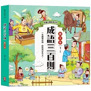 兒童必讀經典系列：成語三百則（300篇精選成語故事，快速增進作文實力）