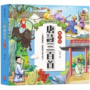 兒童必讀經典系列：唐詩三百首（300篇唐詩＋白話版語意＋超詳細注釋＋賞析）