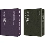 【蔡榮章茶之書-經典套書2】：茶之美，純茶道冊＋茶之美，茶道藝術冊