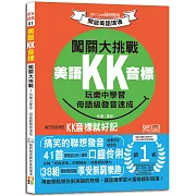 美語KK音標闖關大挑戰：玩樂中學習，母語級發音速成 QR Code隨時隨地開啟美語環境（25K+QR碼線上音檔）