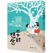 二十封想念(二版)