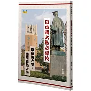 日本兩大私立名校：早稻田大學與慶應義塾大學