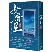 女將星（卷二）：古裝大戲《錦月如歌》原作小說